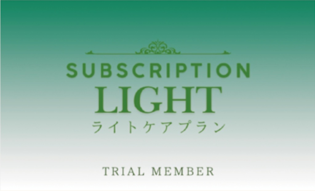 SUBSCRIPTION LIGHT - ライトケアプラン TRIAL MEMBER